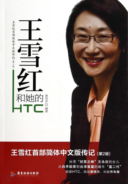王雪紅和她的HTC(