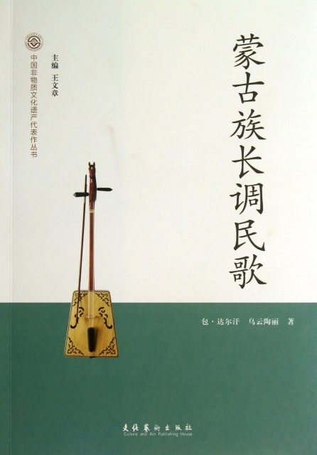 蒙古族長調民歌/中國非物質文化遺產代表作叢書
