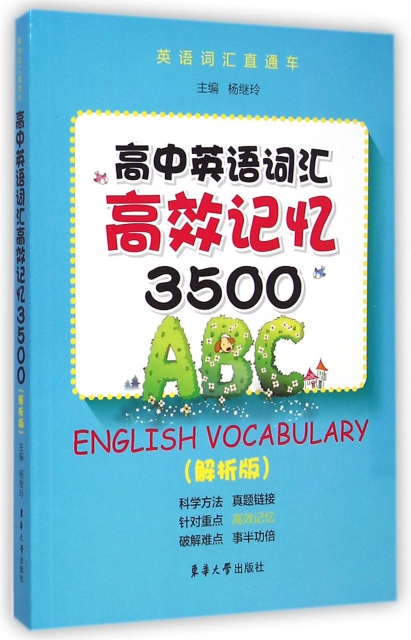 高中英語詞彙高效記憶3500(解析版)/英語詞彙直通車