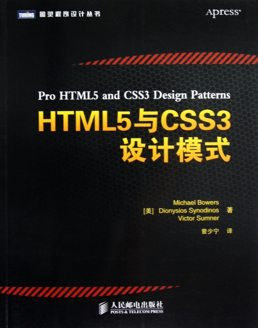 HTML5與CSS3設計模式/圖靈程序設計叢書