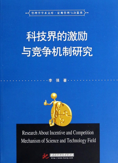 科技界的激勵與競爭機制研究/管理學學術文庫