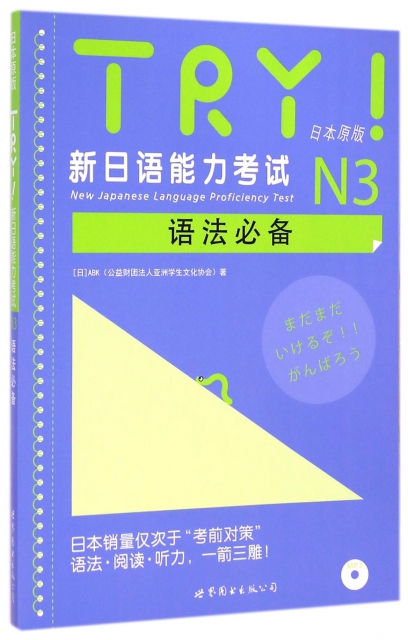 TRY新日語能力考試N3語法必備(附光盤日本原版)