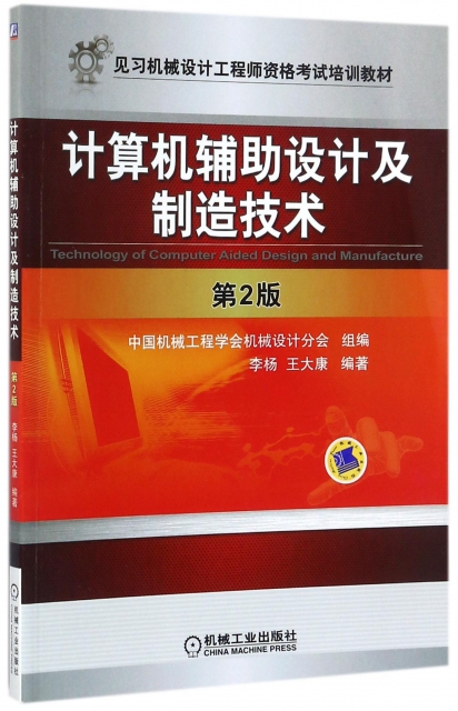 計算機輔助設計及制造技術(第2版見習機械設計工程師資格考試培訓教材)