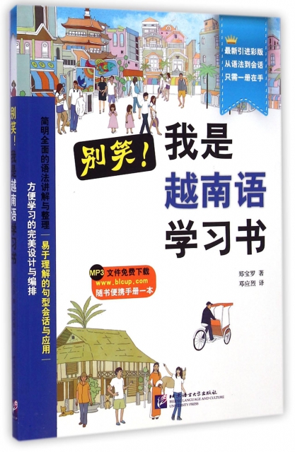 別笑我是越南語學習書(附便攜手冊最新引進彩版)