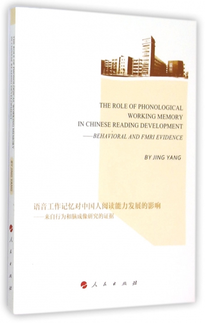 語音工作記憶對中國人閱讀能力發展的影響--來自行為和腦成像研究的證據(英文版)