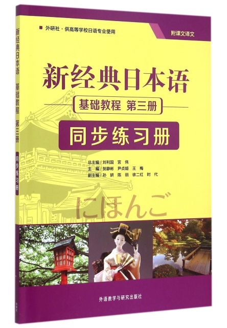 新經典日本語基礎教程(第3冊同步練習冊外研社供高等學校日語專業使用)