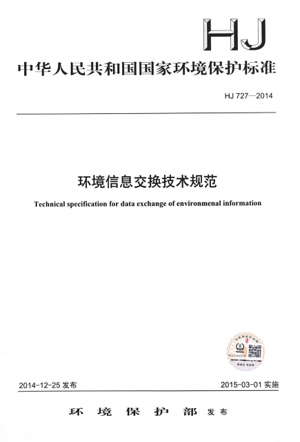 環境信息交換技術規範(HJ727-2014)/中華人民共和國國家環境保護標準