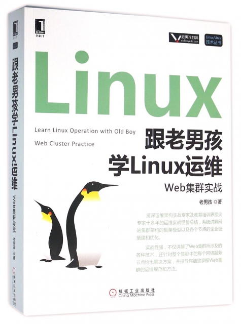 跟老男孩學Linux運維(Web集群實戰)/LinuxUnix技術叢書