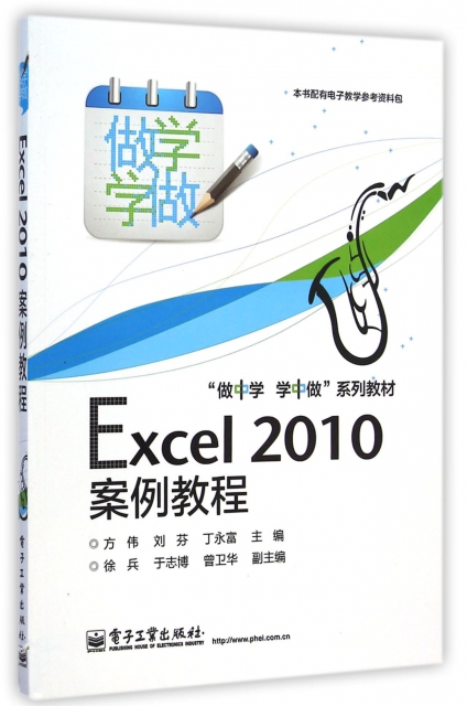 Excel2010案例教程(做中學學中做繫列教材)