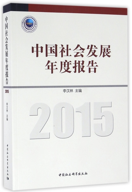 中國社會發展年度報告