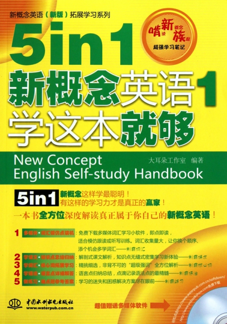 5in1新概念英語1學這本就夠/新概念英語新版拓展學習繫列
