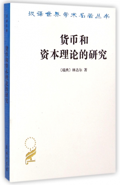 貨幣和資本理論的研究/漢譯世界學術名著叢書