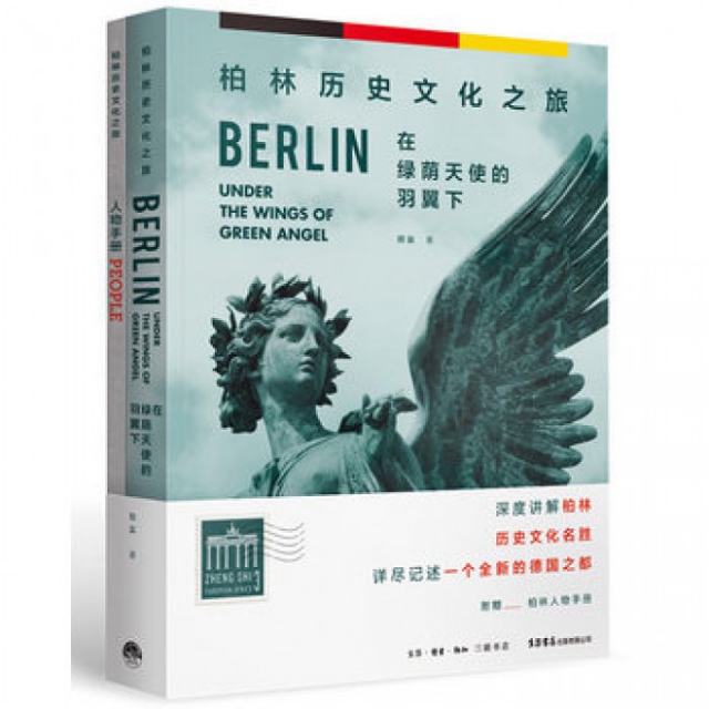 柏林歷史文化之旅(在綠蔭天使的羽翼下)