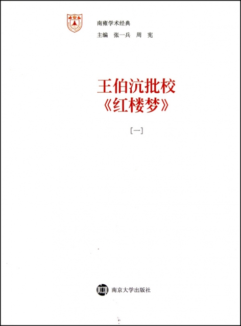 王伯沆批校紅樓夢(共4冊)/南雍學術經典