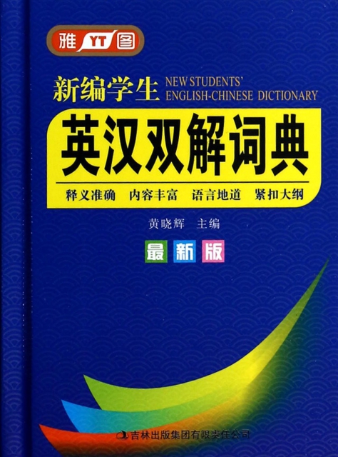新編學生英漢雙解詞典