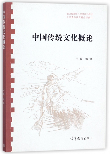 中國傳統文化概論(大學素質教育精品課教材通識教育核心課程繫列教材)
