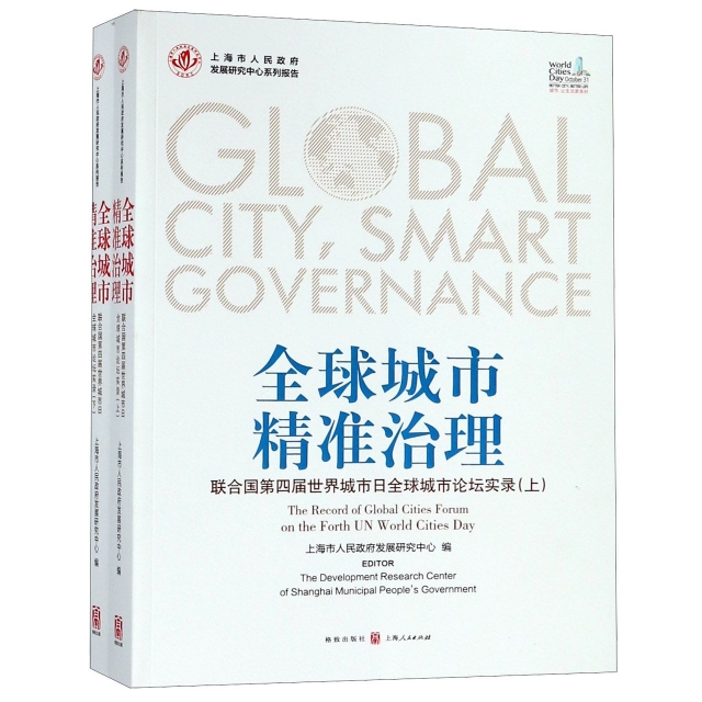 全球城市精準治理(聯合國第四屆世界城市日全球城市論壇實錄上下上海市人民政府發展研