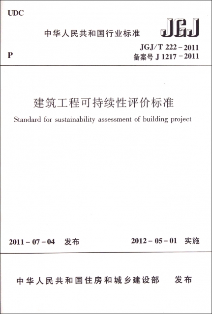 建築工程可持續性評價標準(JGJT222-2011備案號J1217-2011)/中華人民共和國行業標準