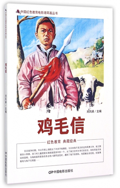 雞毛信/中國紅色教育電影連環畫叢書