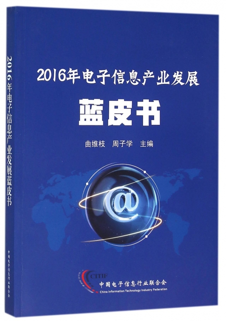 2016年電子信息產業發展藍皮書