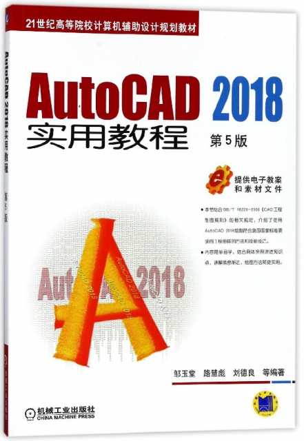 AutoCAD2018實用教程(第5版21世紀高等院校計算機輔助設計規劃教材)