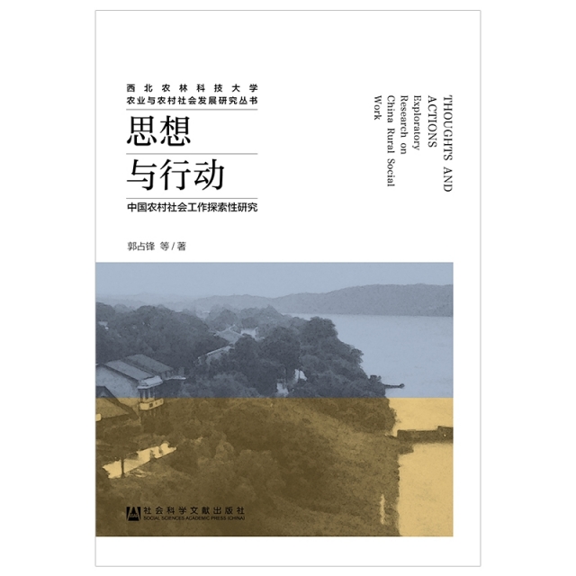 思想與行動(中國農村社會工作探索性研究)/西北農林科技大學農業與農村社會發展研究叢