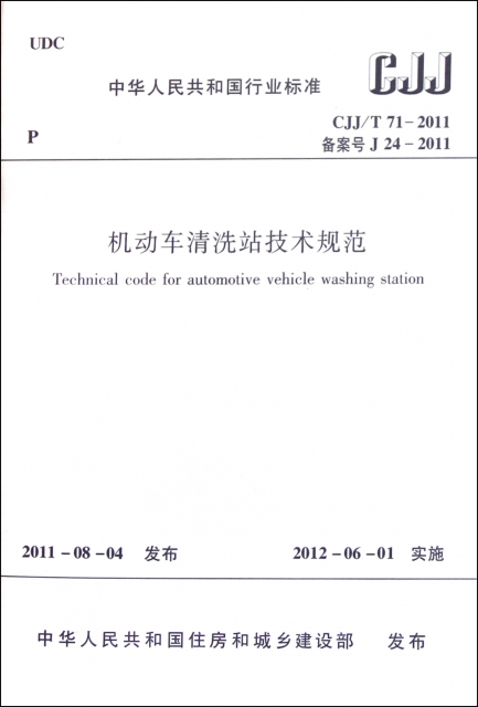 機動車清洗站技術規範(CJJT71-2011備案號J24-2011)/中華人民共和國行業標準
