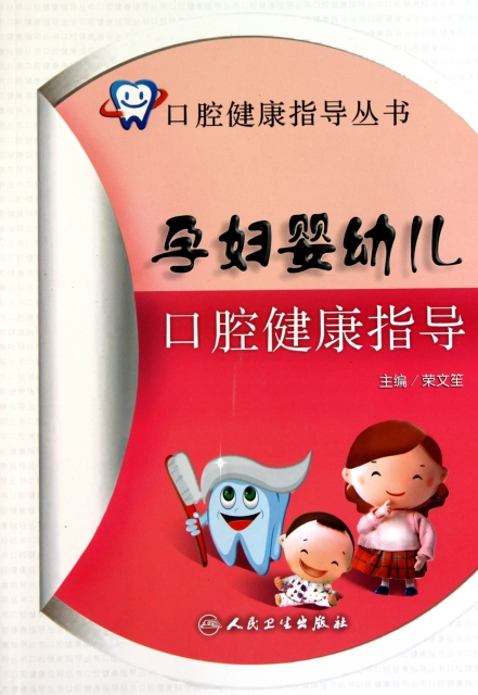 孕婦嬰幼兒口腔健康指導/口腔健康指導叢書