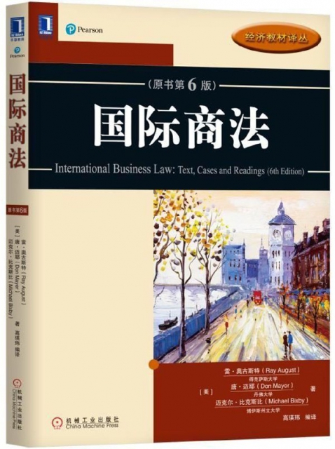 國際商法(原書第6版)/經濟教材譯叢