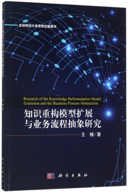 知識重構模型擴展與業務流程抽像研究
