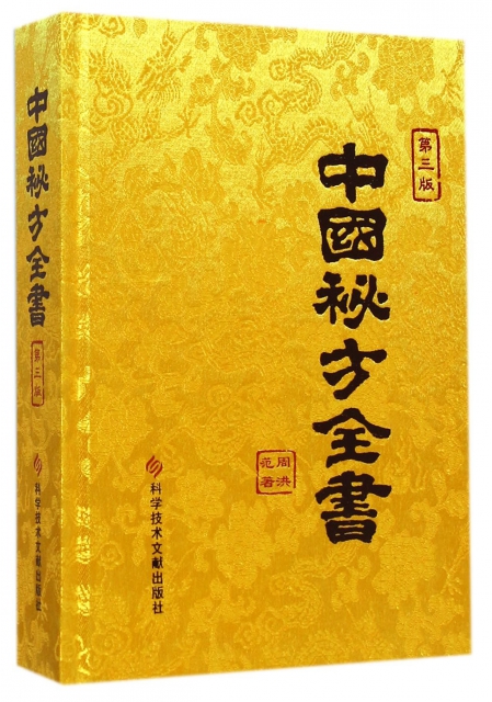 中國秘方全書(第3版
