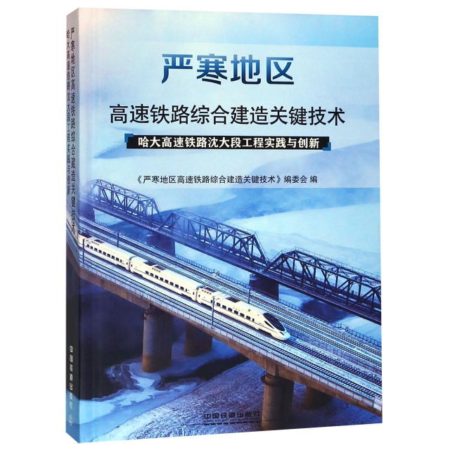 嚴寒地區高速鐵路綜合建造關鍵技術(哈大高速鐵路瀋大段工程實踐與創新)(精)