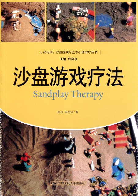 沙盤遊戲療法/心靈花園沙盤遊戲與藝術心理治療叢書