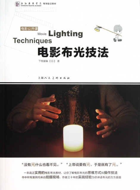 電影布光技法(電影公開課上海戲劇學院規劃建設教材)