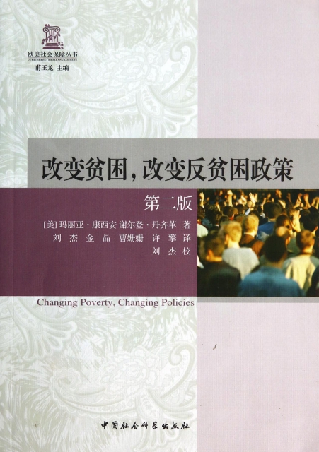 改變貧困改變反貧困政策(第2版)/歐美社會保障叢書