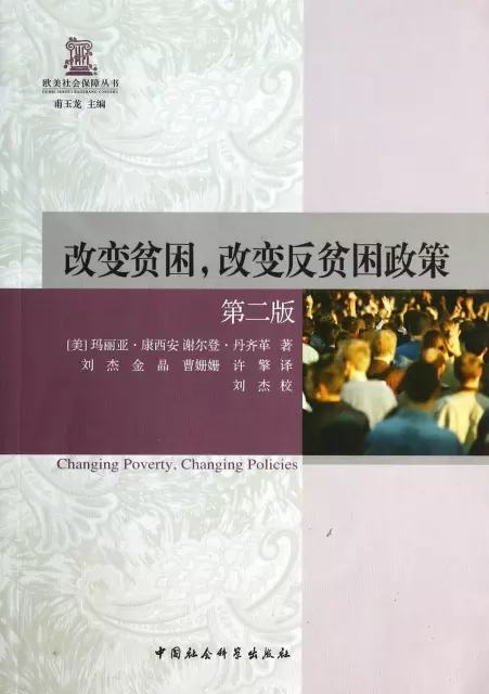 改變貧困改變反貧困政策(第2版)/歐美社會保障叢書