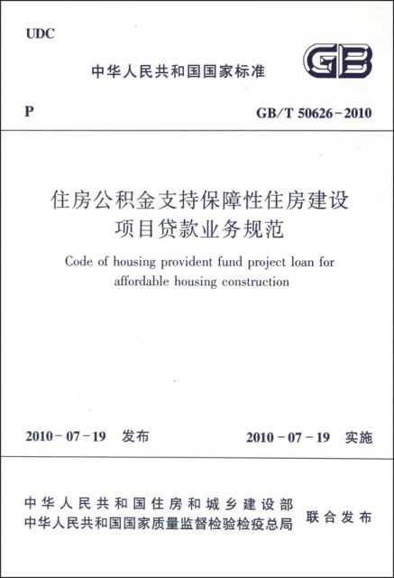 住房公積金支持保障性住房建設項目貸款業務規範(GBT50626-2010)/中華人民共和國國家標準