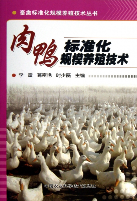 肉鴨標準化規模養殖技術/畜禽標準化規模養殖技術叢書