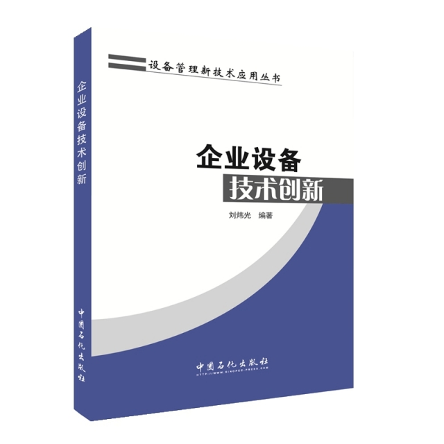 企業設備技術創新/設備管理新技術應用叢書