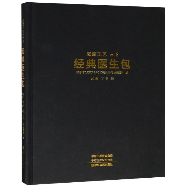 皮革工藝(vol.8經典醫生包)(精)