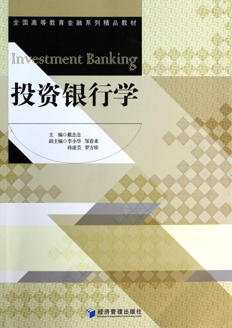 投資銀行學(全國高等教育金融繫列精品教材)