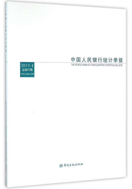 中國人民銀行統計季報(2015-1總第77期)