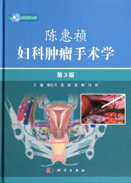 陳惠禎婦科腫瘤手術學(附光盤第3版)(精)