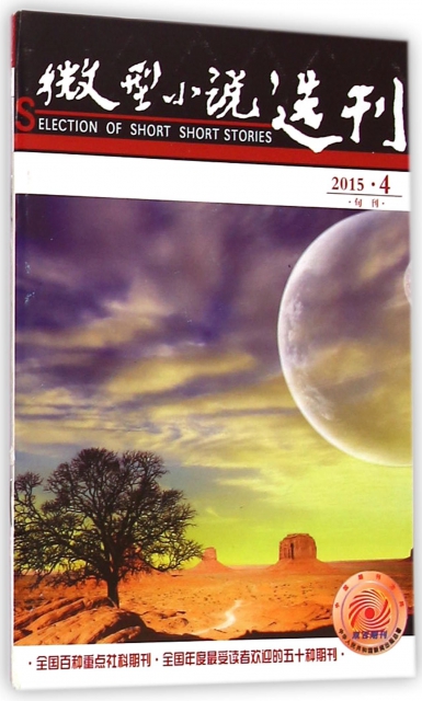 微型小說選刊(2015年2月第4期總第602期旬刊)