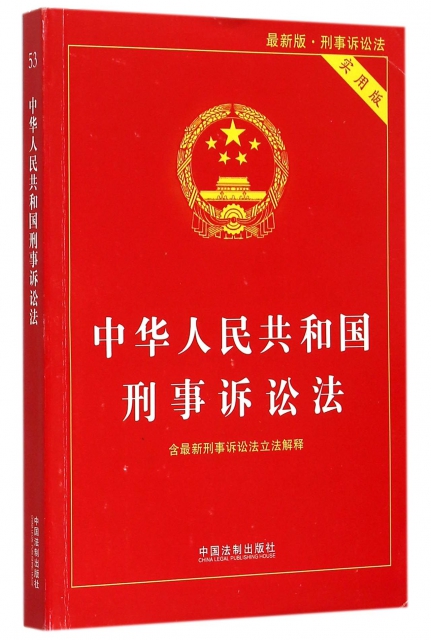 中華人民共和國刑事訴訟法(實用版最新版)