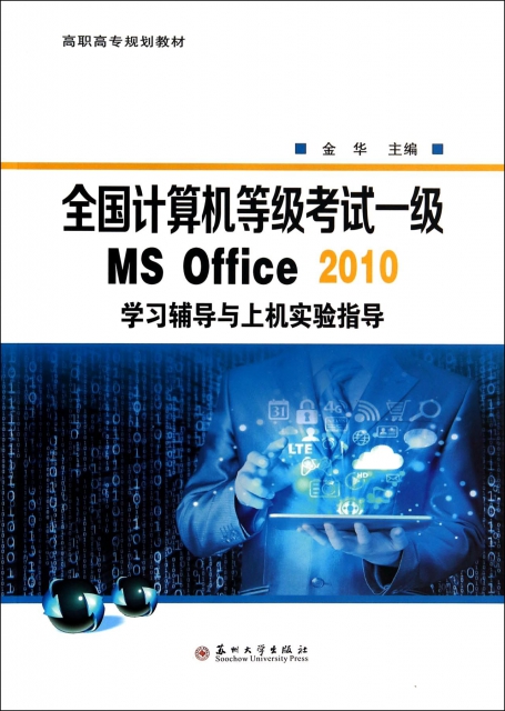 全國計算機等級考試一級MS Office2010學習輔導與上機實驗指導(高職高專規劃教材)