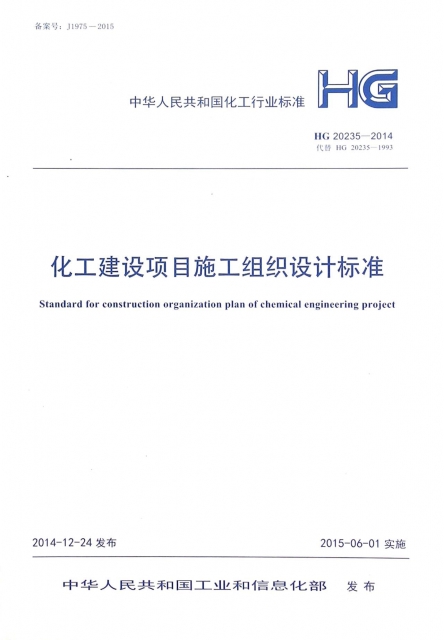 化工建設項目施工組織設計標準(HG20235-2014代替HG20235-1993)/中華人民共和國化工行業標準