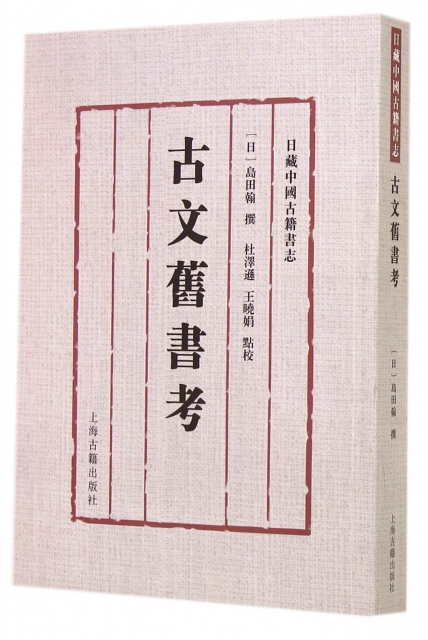古文舊書考(日藏中國