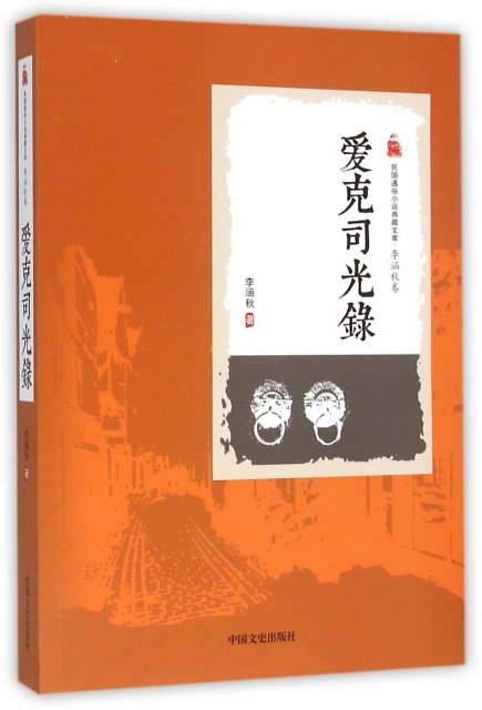 愛克司光錄/民國通俗小說典藏文庫