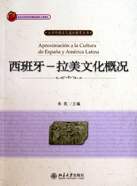 西班牙-拉美文化概況/大學外國文化通識教育叢書